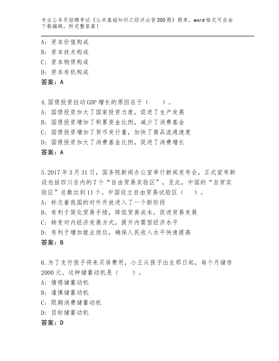 2024年河北省迁西县公务员招聘考试《公共基础知识之经济必背200题》完整题库带答案（培优）_第2页