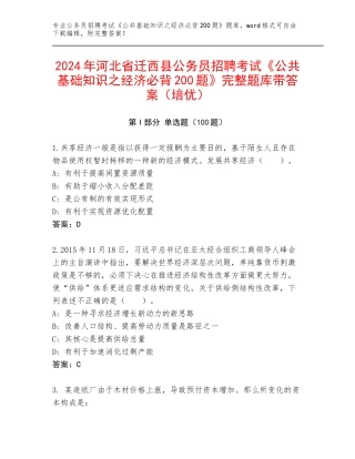 2024年河北省迁西县公务员招聘考试《公共基础知识之经济必背200题》完整题库带答案（培优）