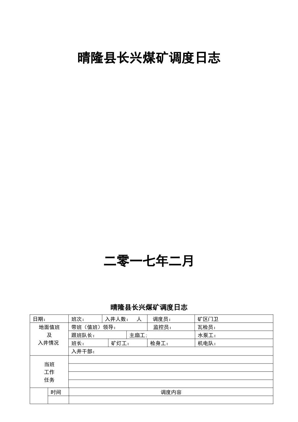 煤晴隆长兴矿调度表格大全_第1页