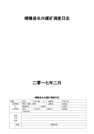 煤晴隆长兴矿调度表格大全