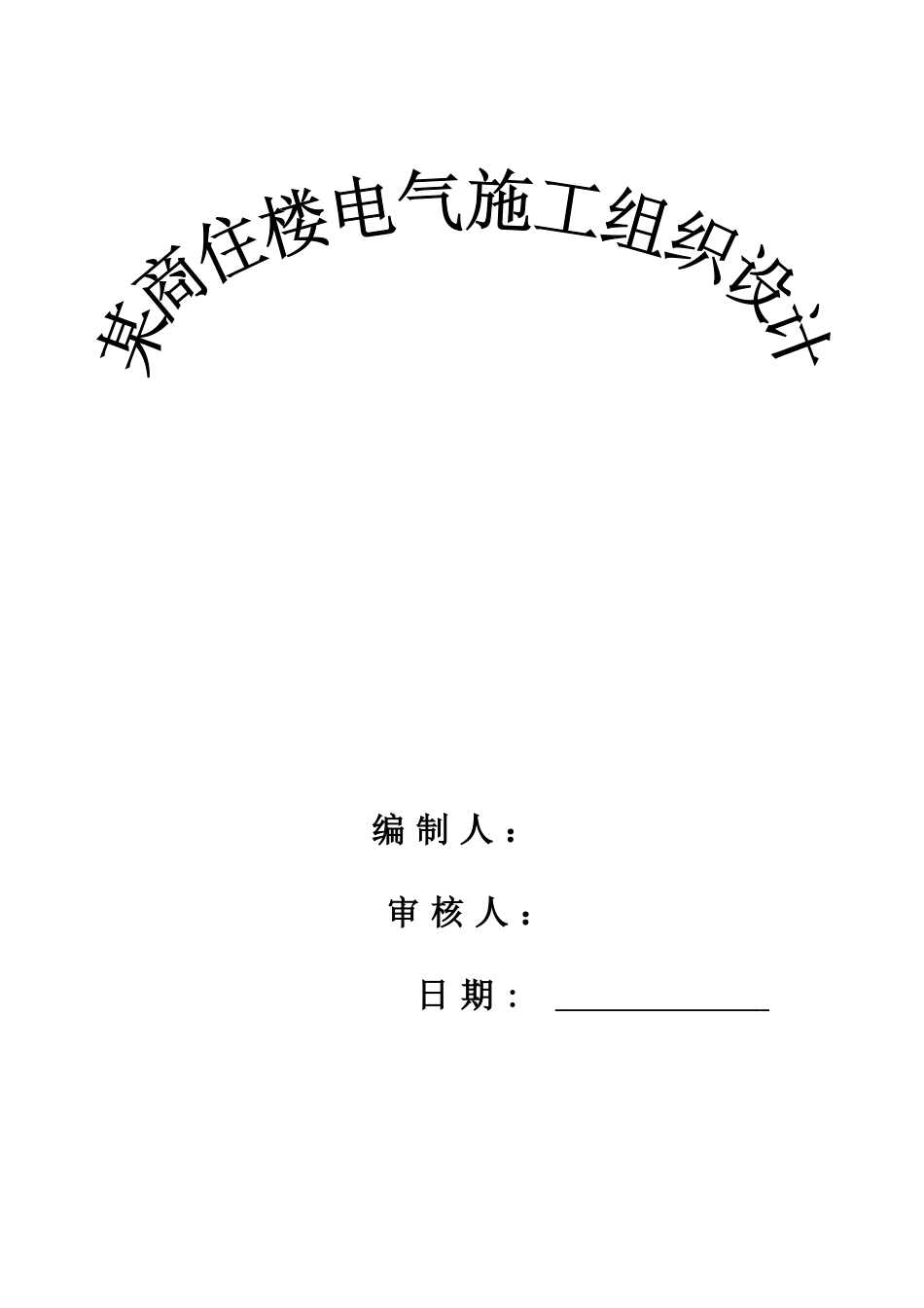 西安某商住楼电气施工组织设计(DOC8页)_第1页