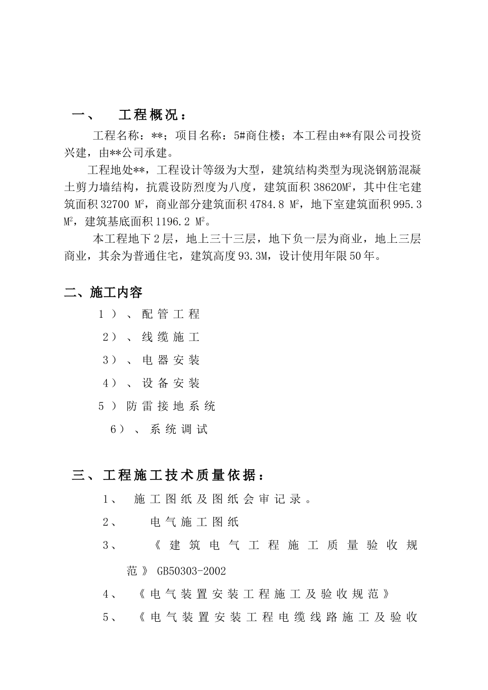 西安某商住楼电气施工组织设计(DOC8页)_第2页