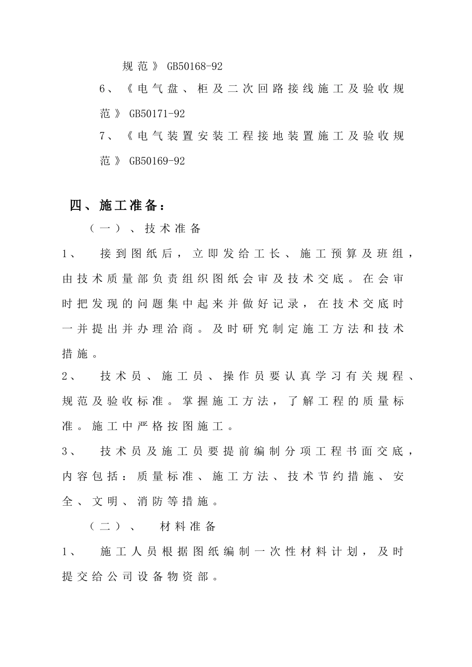 西安某商住楼电气施工组织设计(DOC8页)_第3页