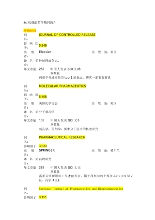 Sci收载的药学期刊简介