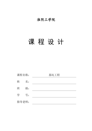 淮阴工学院基坑工程课程设计（DOC43页）