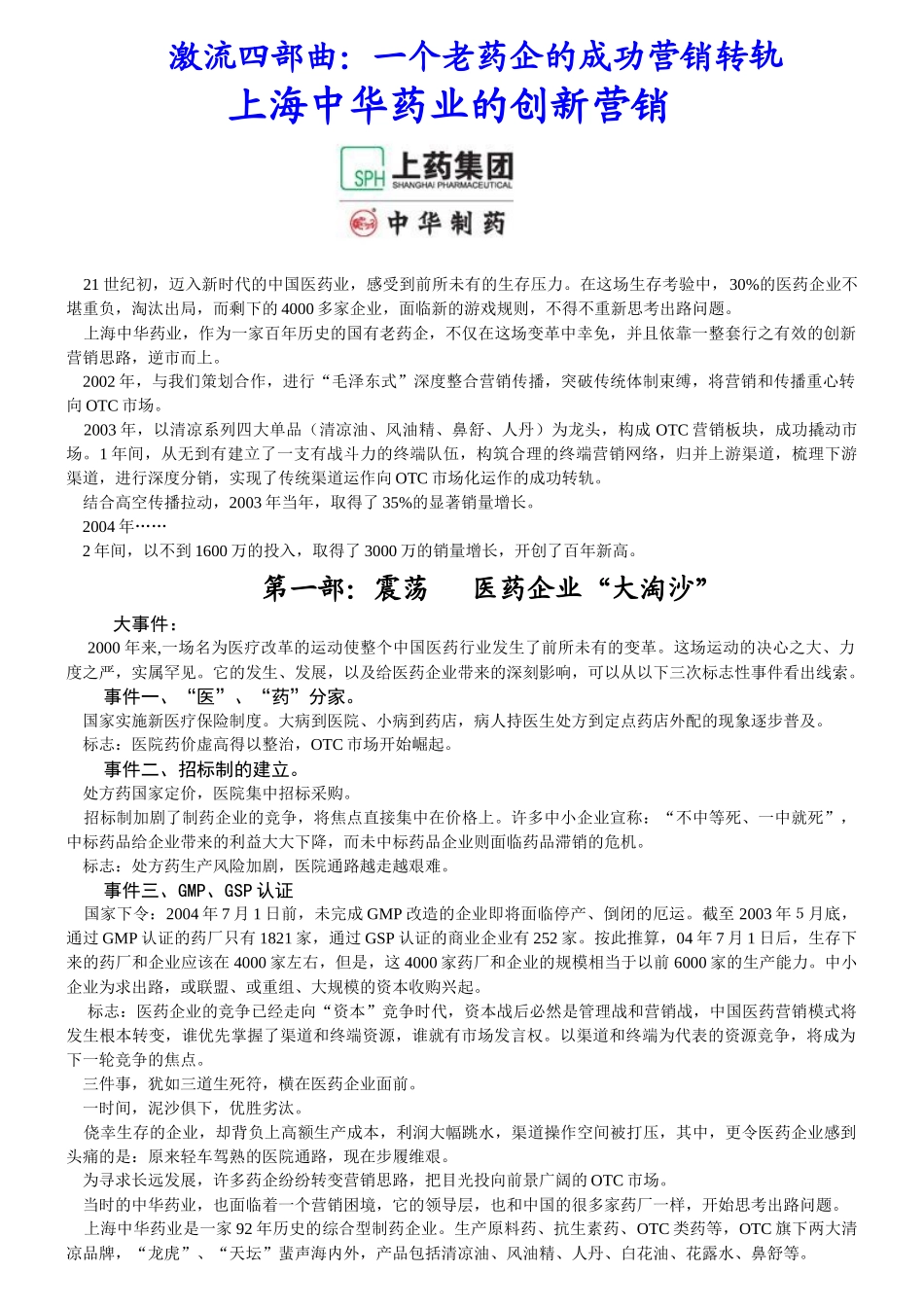 中华药业的创新营销_第1页