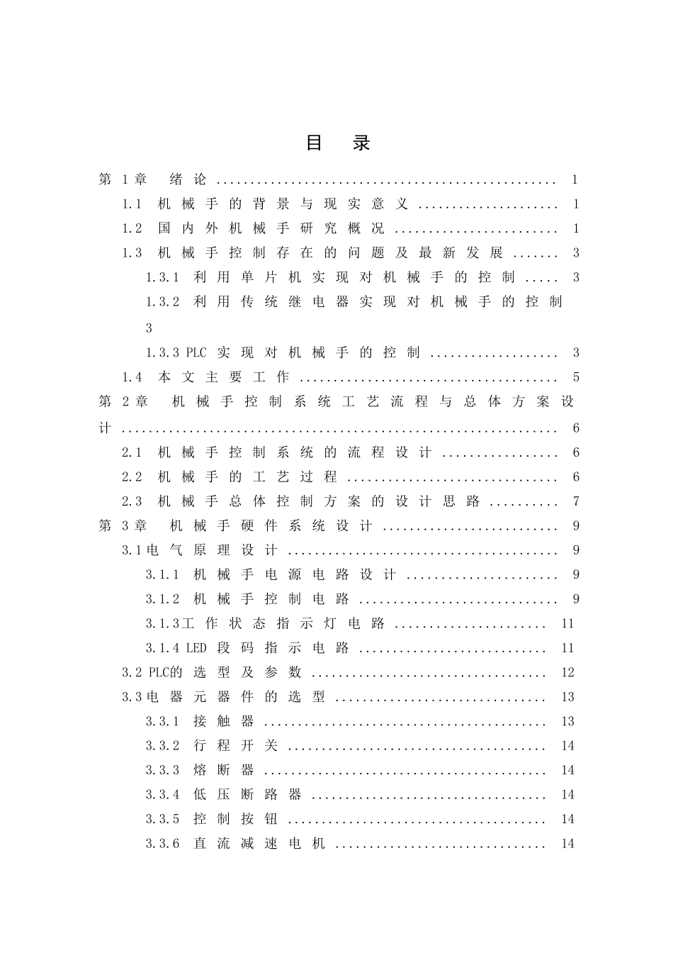 机械手控制系统设计(DOC57页)_第3页
