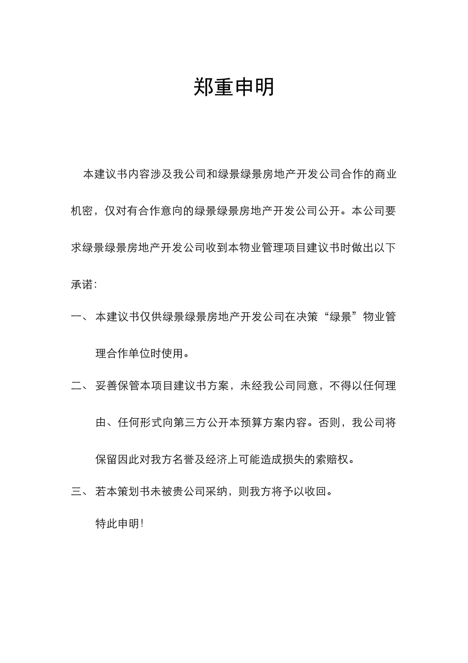 绿景小区物业管理建议书(doc)_第1页