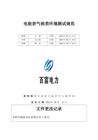 BFYJB-百富电子电能表气候类环境测试规范V100