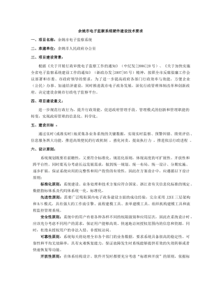 余姚市电子监察系统硬件建设技术要求