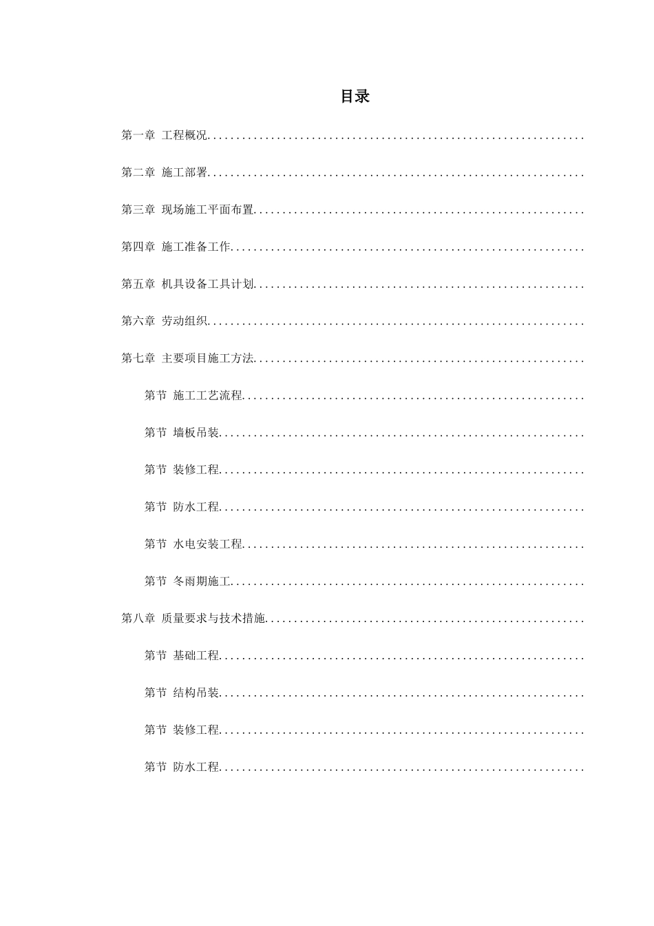 装配式大模板多层住宅搂工程施工组织设计方案_第1页