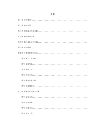 装配式大模板多层住宅搂工程施工组织设计方案