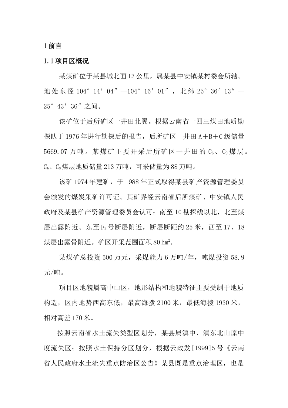 煤矿水土保持补报方案_第1页