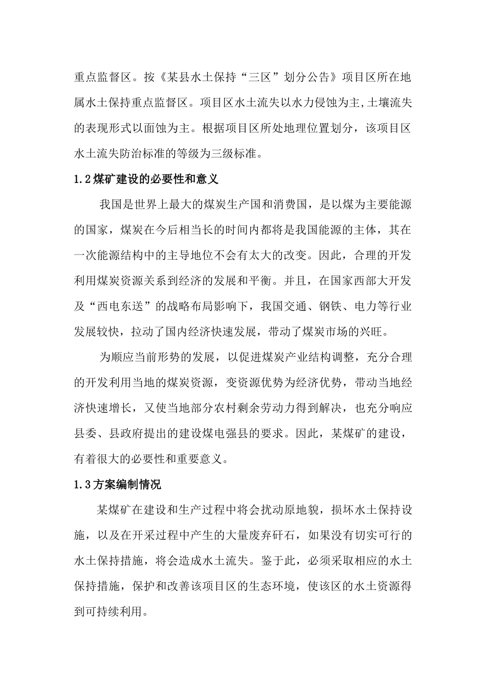 煤矿水土保持补报方案_第2页