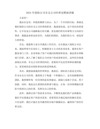 2024年保险公司市支公司经理竞聘演讲稿