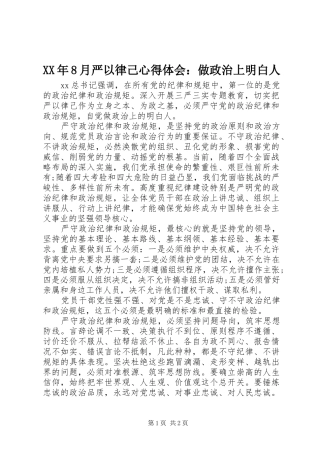 XX年8月严以律己心得体会：做政治上明白人