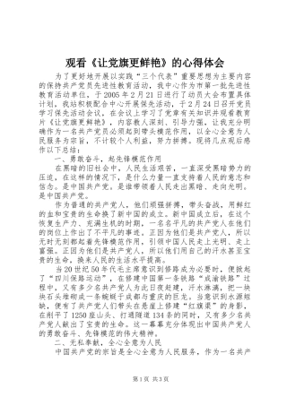 观看《让党旗更鲜艳》的心得体会