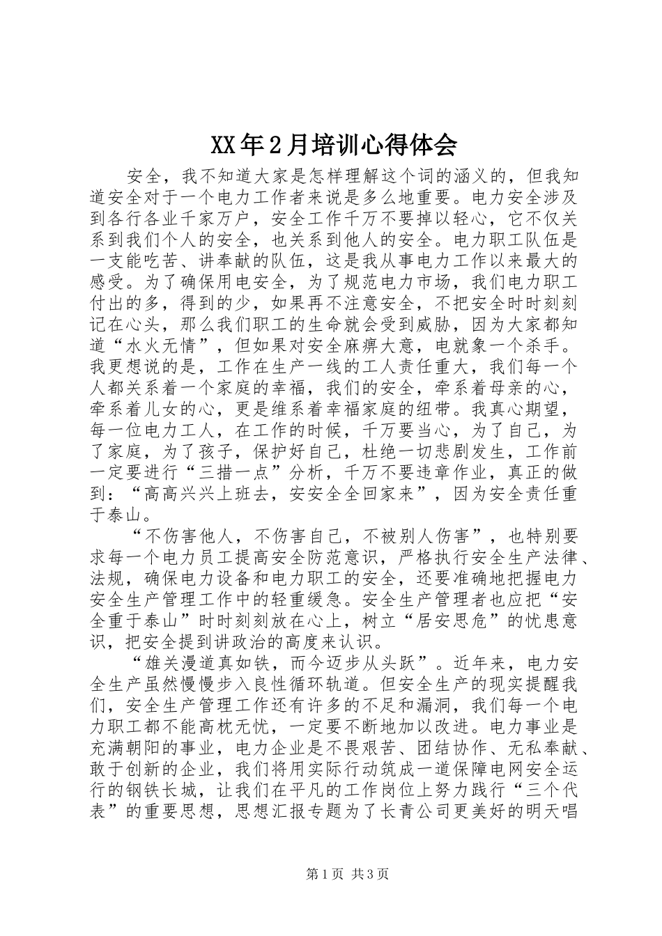 XX年2月培训心得体会_第1页