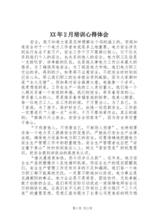 XX年2月培训心得体会