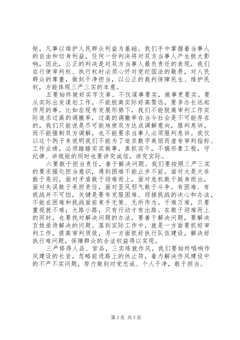 “三严三实”专题心得体会：三严三实标准指导法院工作_第3页