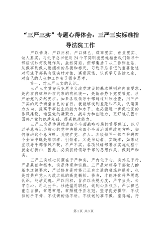 “三严三实”专题心得体会：三严三实标准指导法院工作