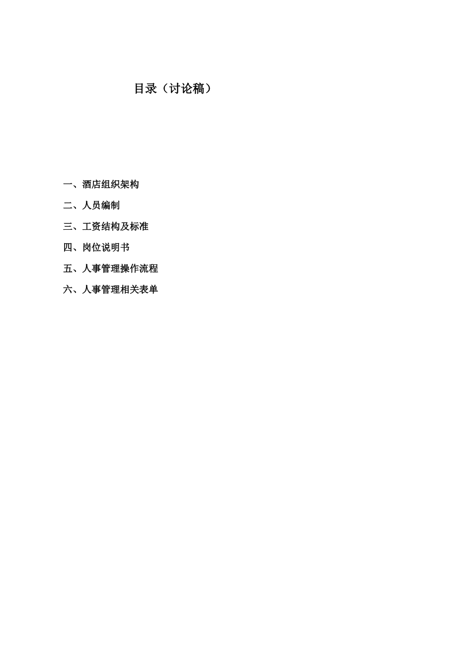 精品酒店人事手册_第1页