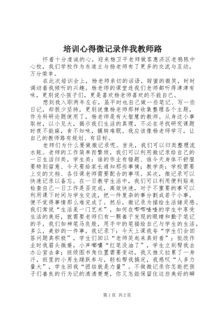 培训心得微记录伴我教师路