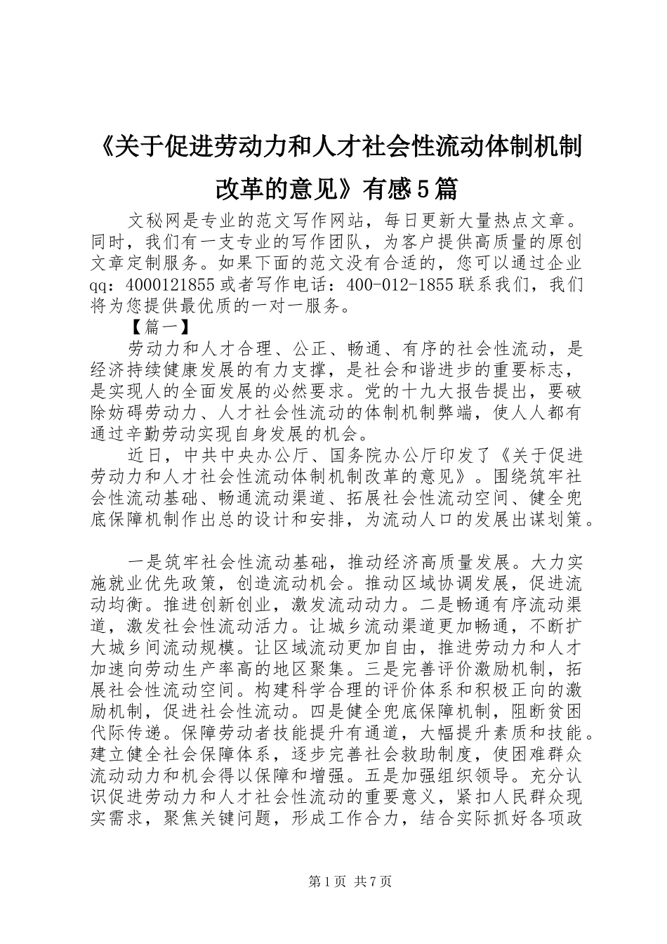 《关于促进劳动力和人才社会性流动体制机制改革的意见》有感5篇_第1页