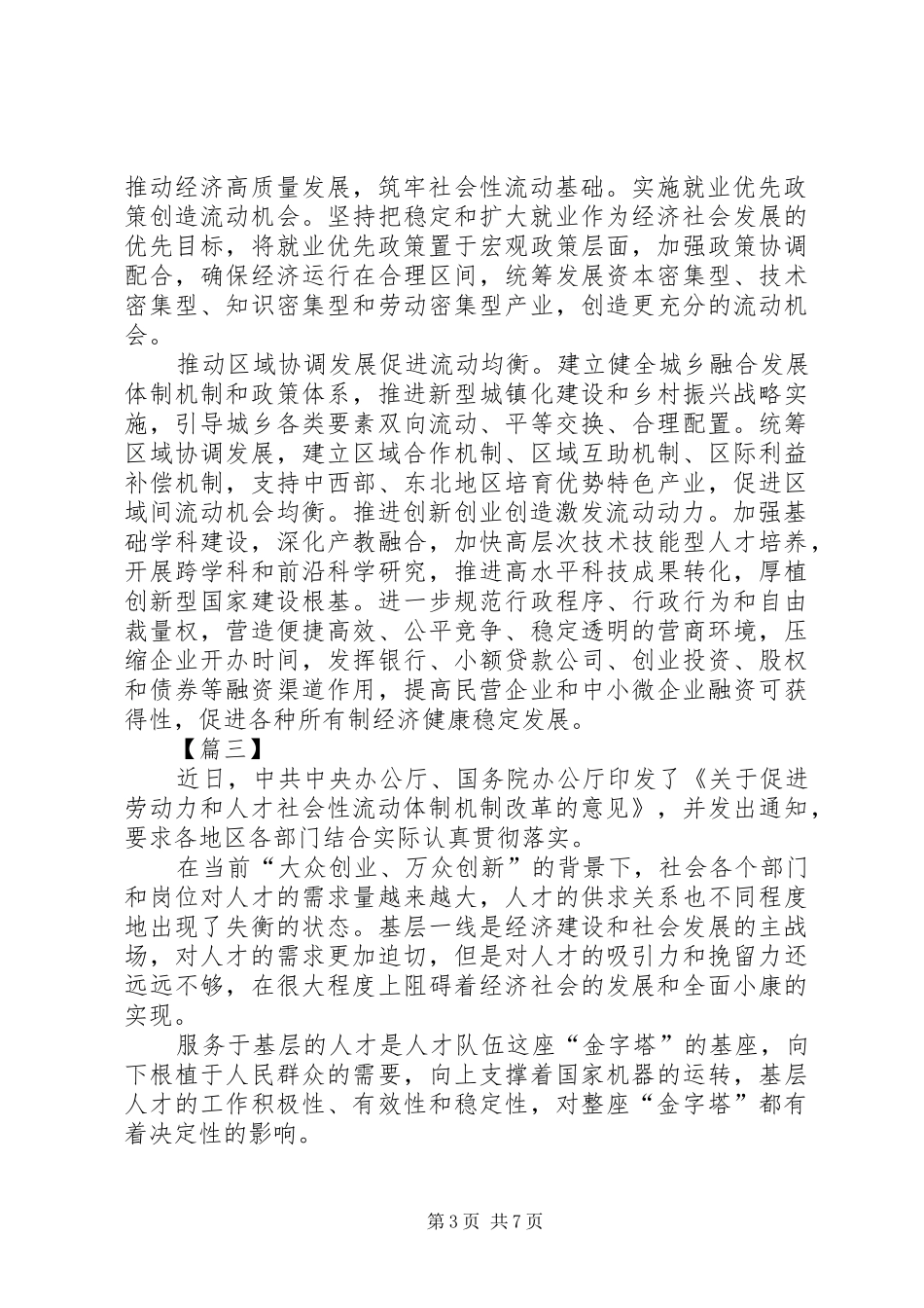 《关于促进劳动力和人才社会性流动体制机制改革的意见》有感5篇_第3页