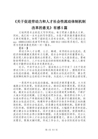 《关于促进劳动力和人才社会性流动体制机制改革的意见》有感5篇
