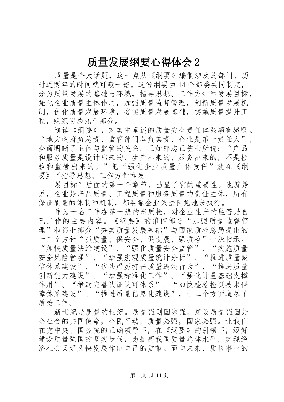 质量发展纲要心得体会2_第1页