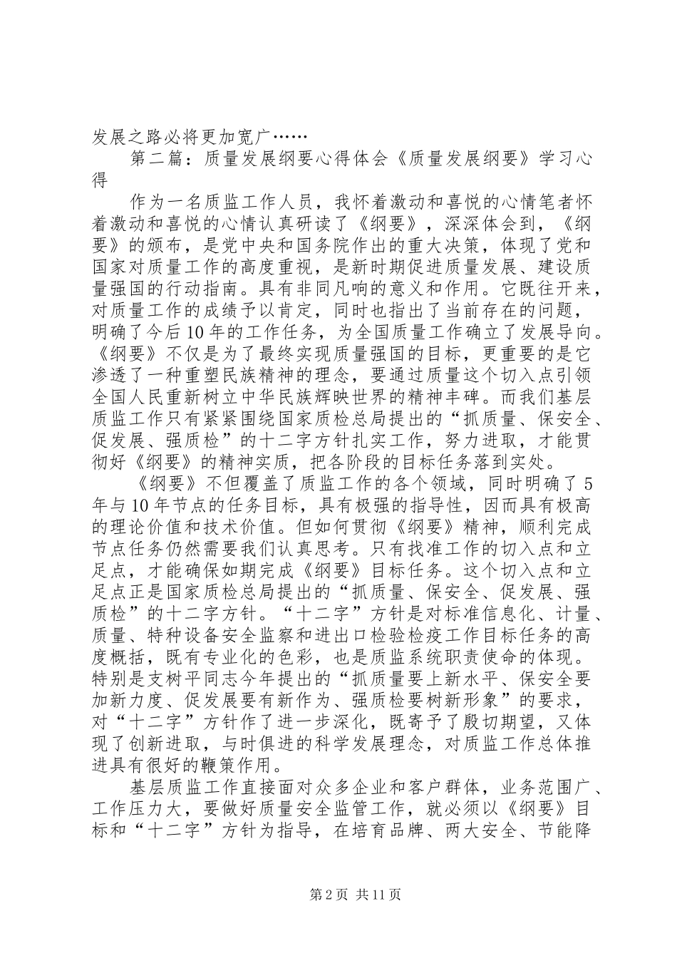 质量发展纲要心得体会2_第2页