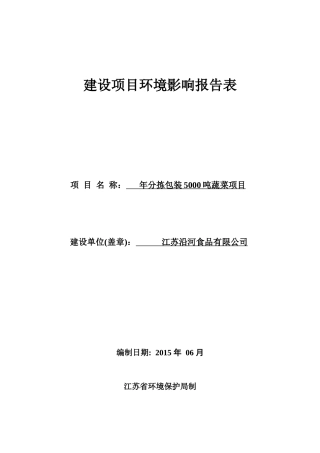 江苏沿河食品有限公司年分拣包装5000吨蔬菜项目