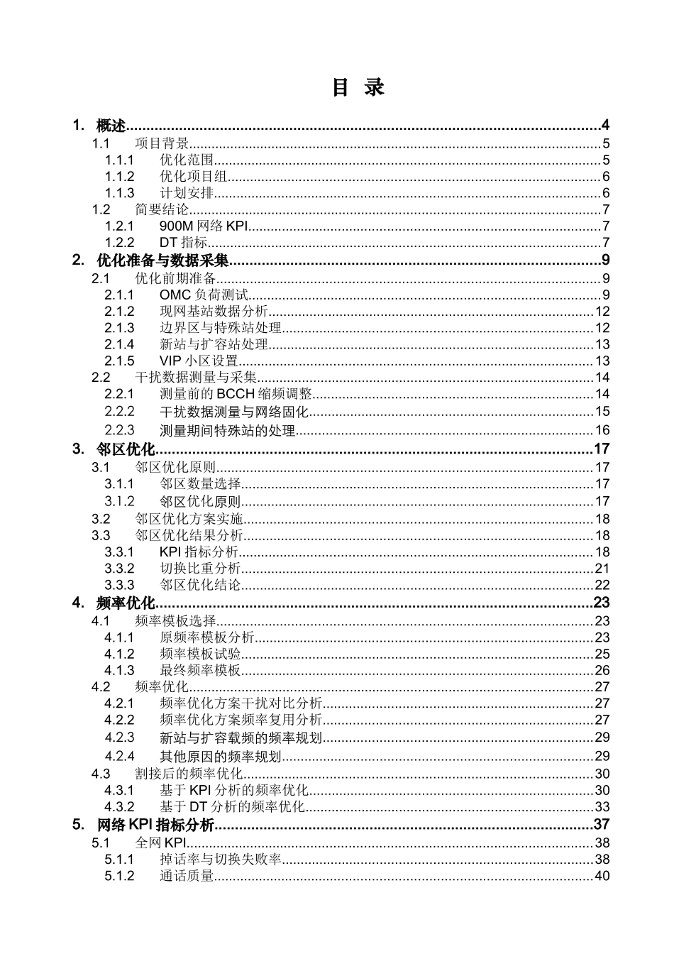 某通信公司集中优化项目总结报告_第2页