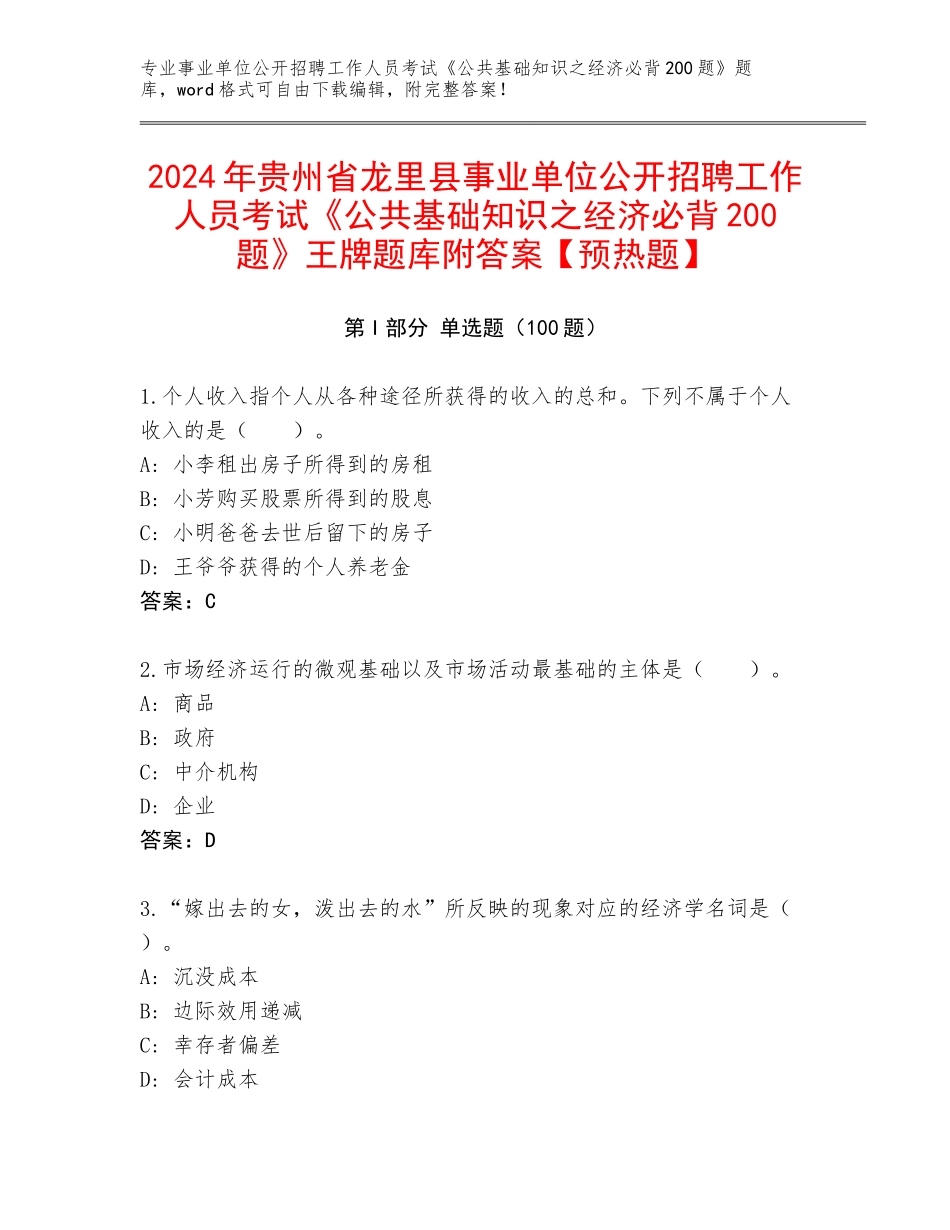 2024年贵州省龙里县事业单位公开招聘工作人员考试《公共基础知识之经济必背200题》王牌题库附答案【预热题】_第1页