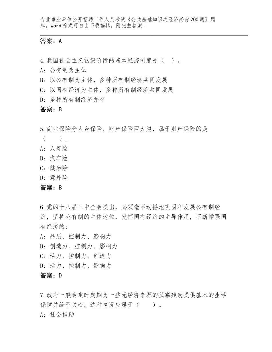 2024年贵州省龙里县事业单位公开招聘工作人员考试《公共基础知识之经济必背200题》王牌题库附答案【预热题】_第2页