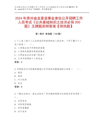 2024年贵州省龙里县事业单位公开招聘工作人员考试《公共基础知识之经济必背200题》王牌题库附答案【预热题】