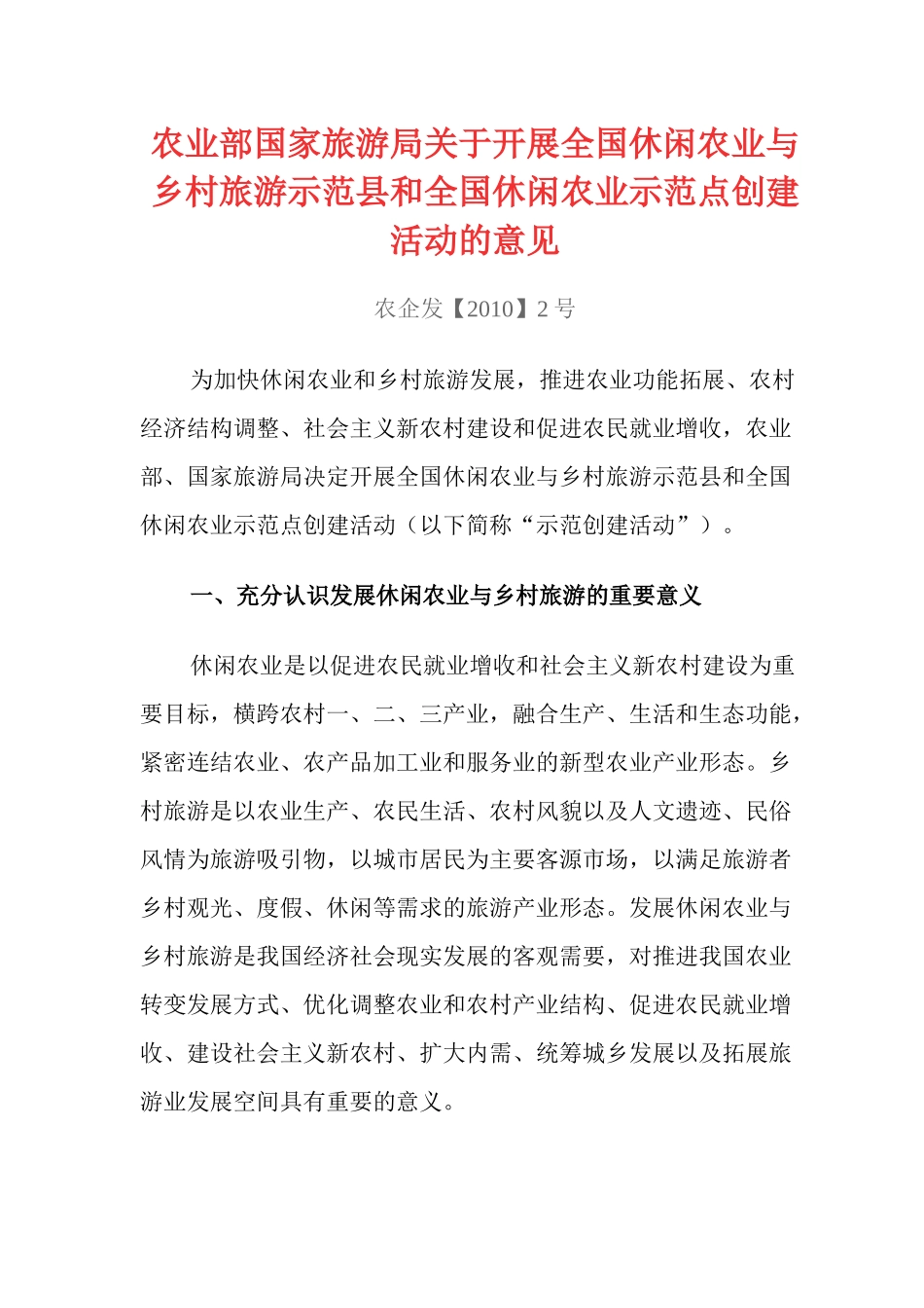 农业部国家旅游局关于开展全国休闲农业与乡村旅游示范县和全国休闲_第1页