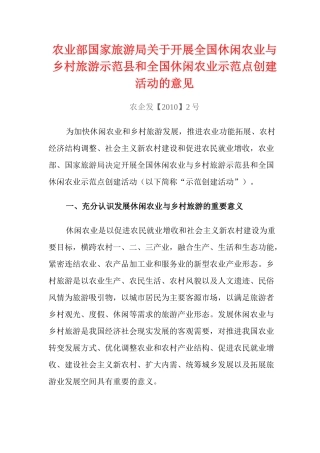 农业部国家旅游局关于开展全国休闲农业与乡村旅游示范县和全国休闲