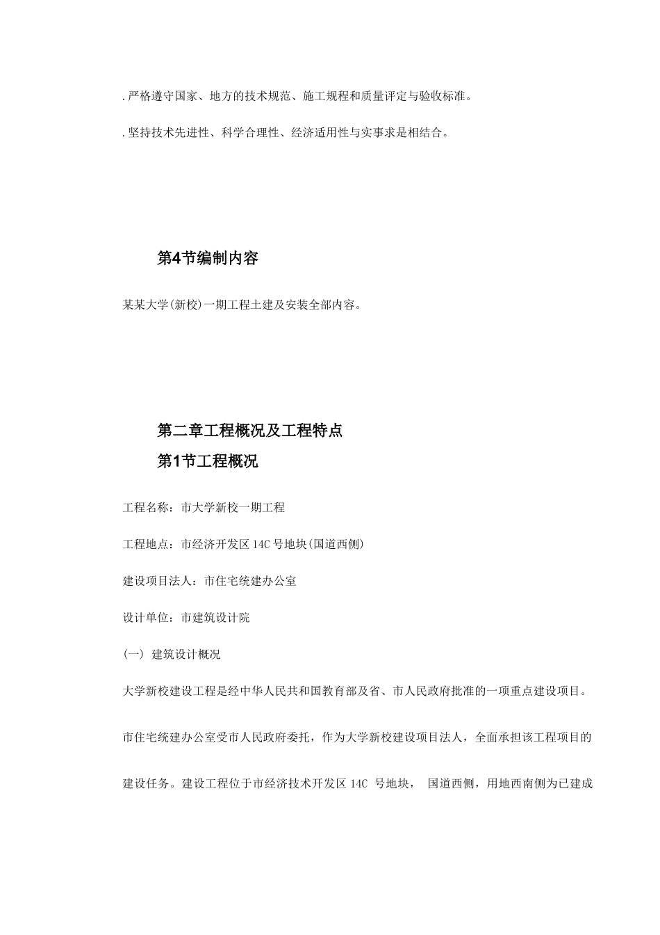 某大学新校一期建筑工程施工组织设计方案(DOC202页)_第3页