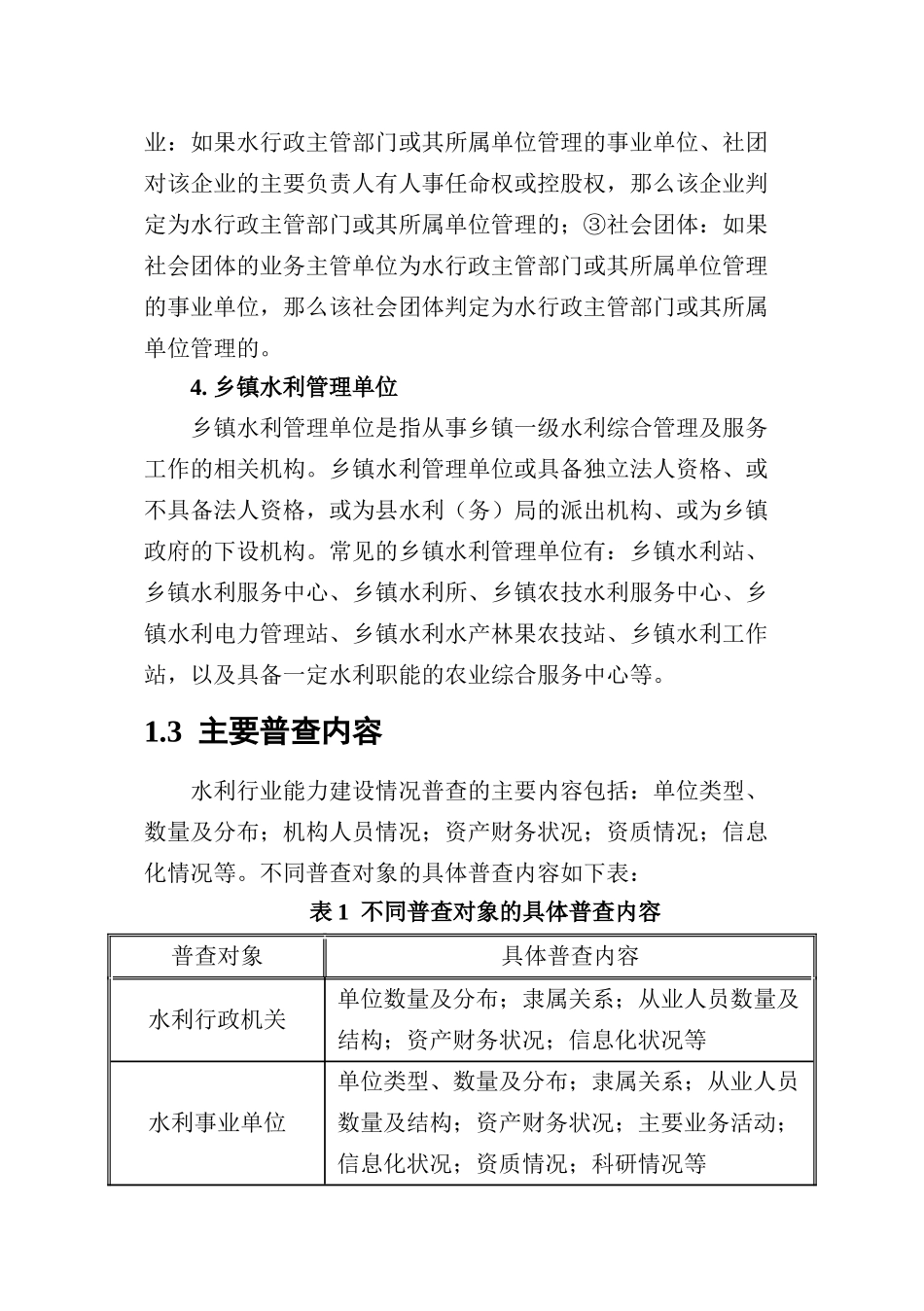 水利行业能力建设情况普查_第3页