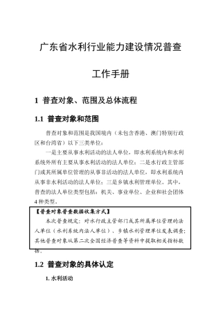 水利行业能力建设情况普查