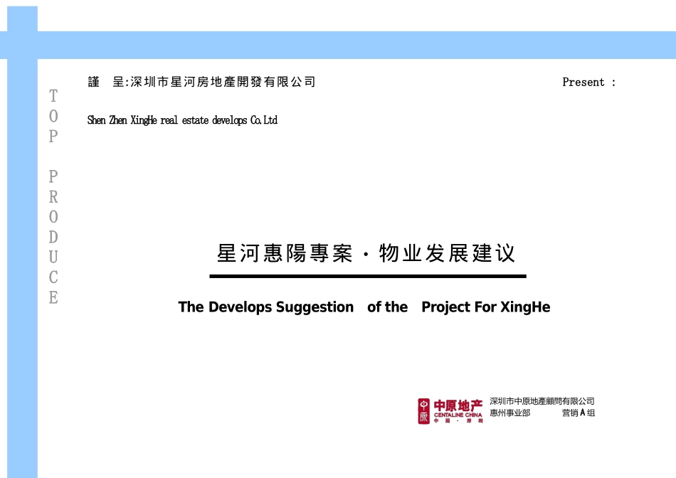 中原星河惠阳项目之物业发展建议_第1页
