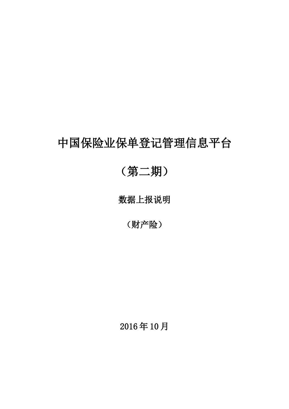 中国保险业保单登记管理信息平台(第二期)-数据报送说明(财)_第1页