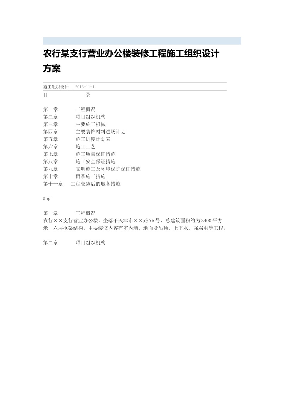 某支行营业办公楼装修工程施工组织设计方案培训资料_第1页