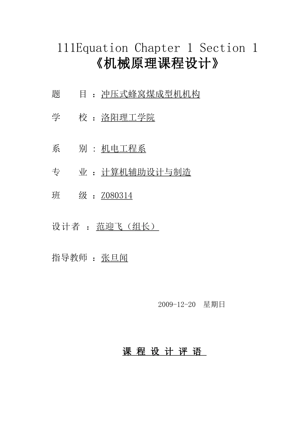冲压式蜂窝煤成型机机构_第1页