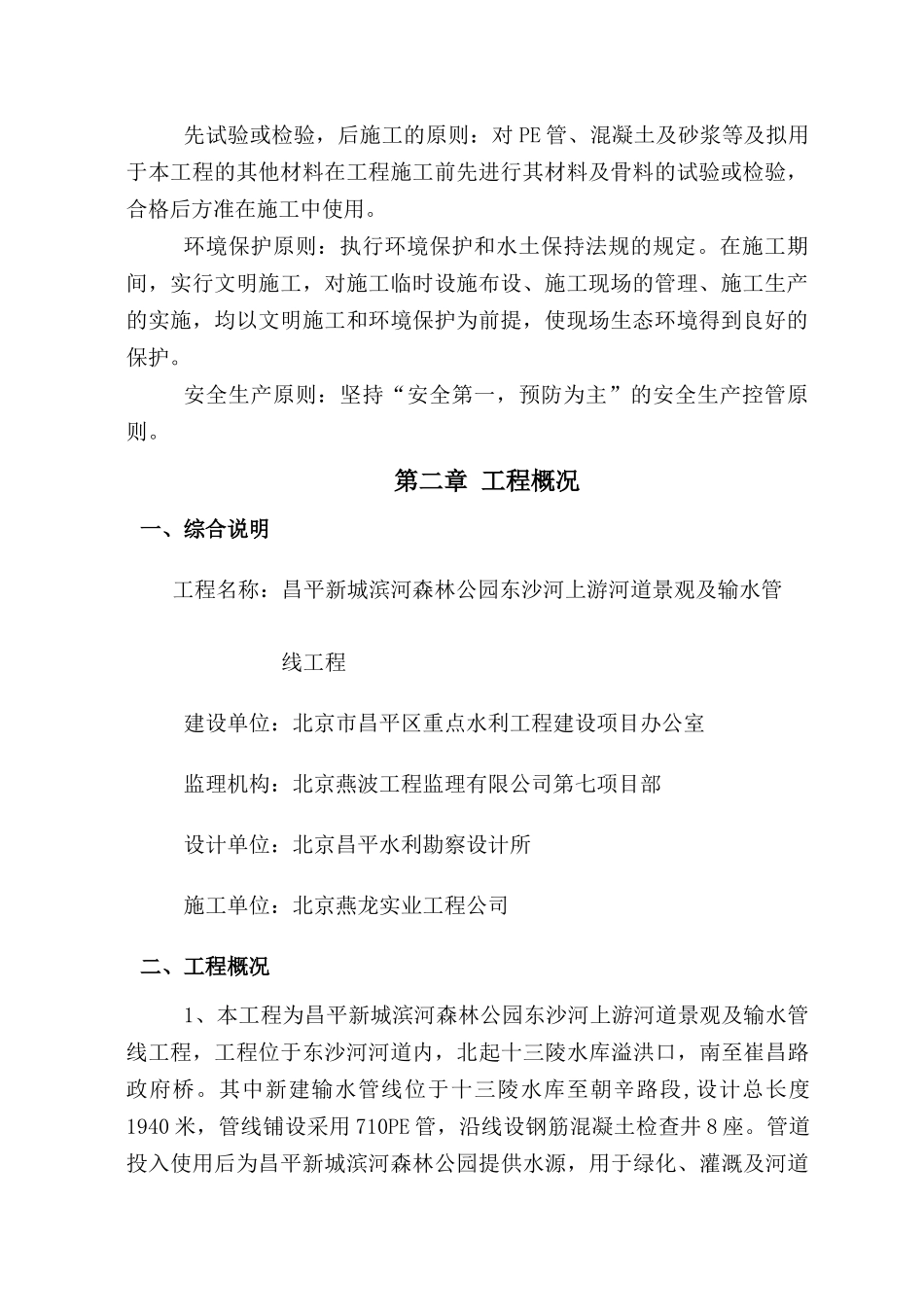 昌平新城滨河森林公园补水管线工程施工组织设计_第2页