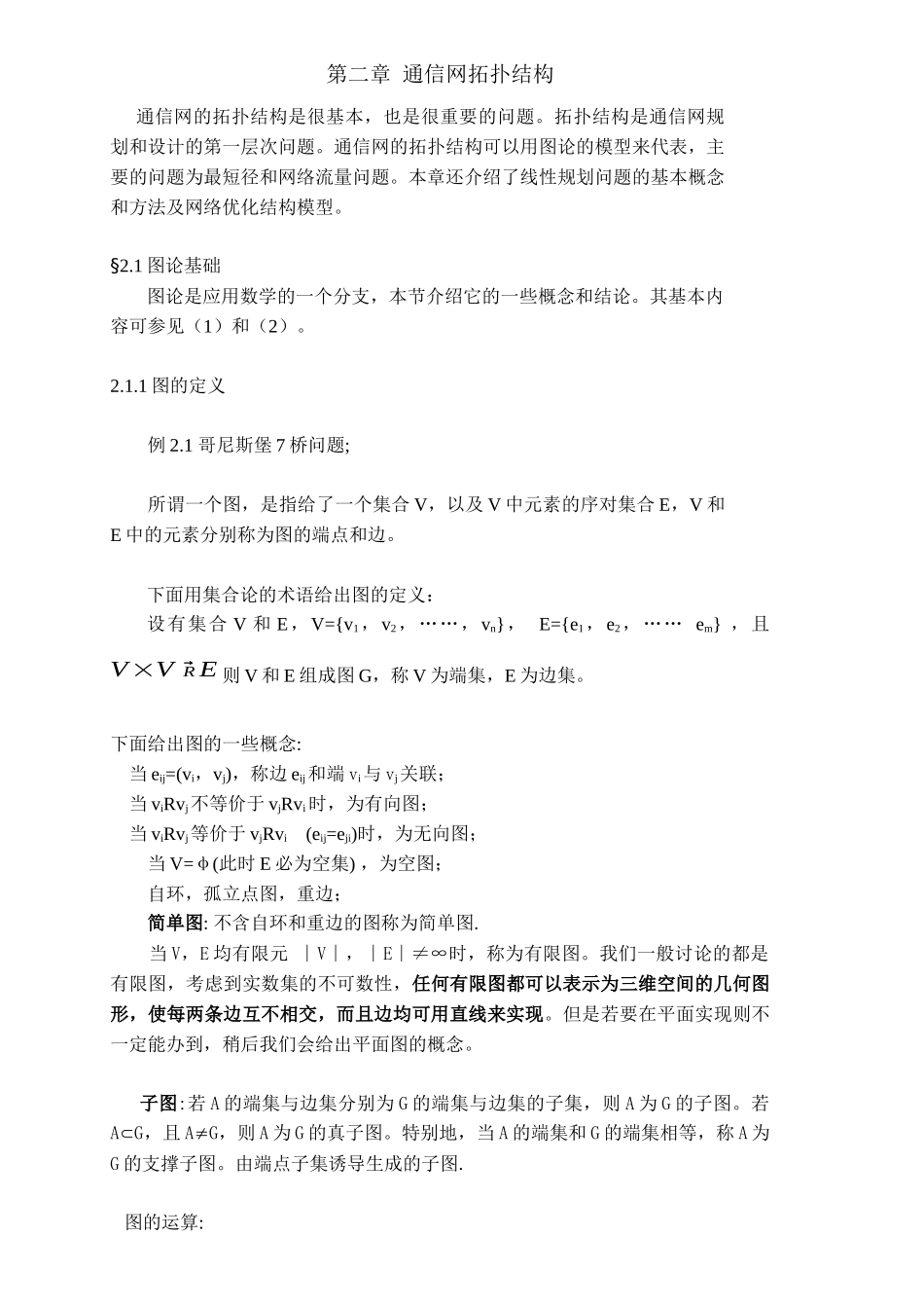 第二章 通信网的拓扑结构_第1页