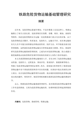 铁路危险货物运输基础管理研究