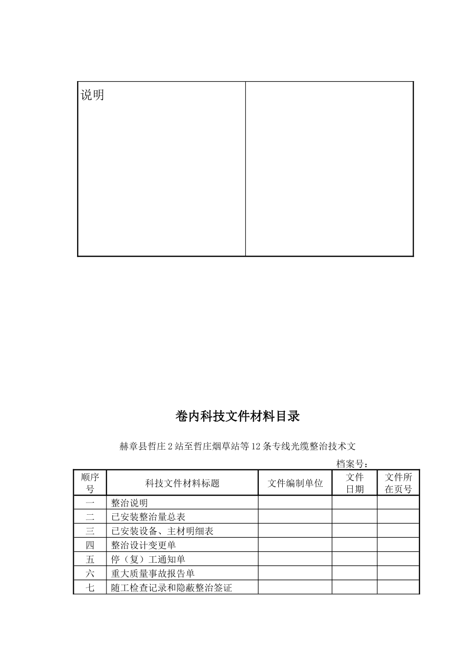 赫章县哲庄2站至哲庄烟草站等12条专线光缆整治_第3页